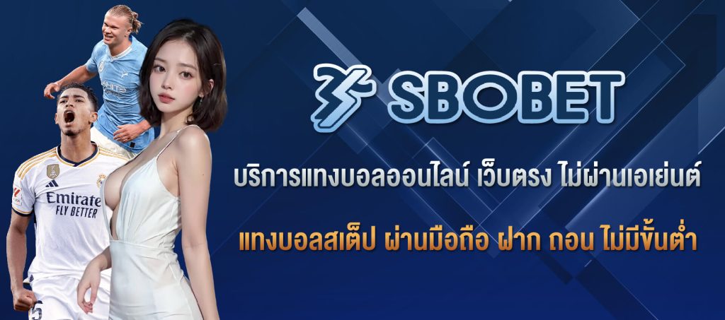 sbobet เว็บตรง