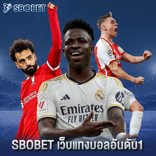 sbobet เว็บแทงบอลอันดับ1