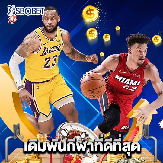 sbobet เดิมพันกีฬาที่ดีที่สุด