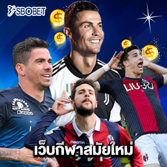 sbobet เว็บกีฬาสมัยใหม่