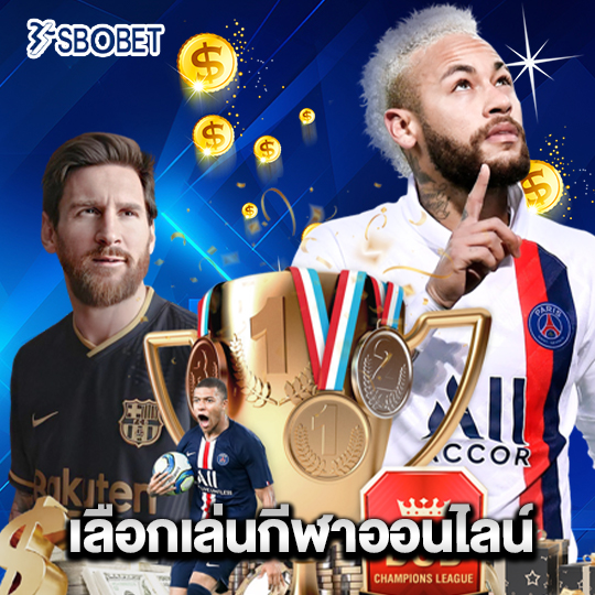 sbobet เลือกเล่นกีฬาออนไลน์