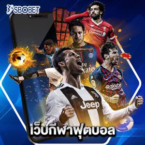 sbobet เว็บกีฬาฟุตบอล