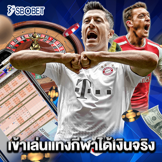 sbobet เข้าเกมแทงกีฬาได้เงินจริง