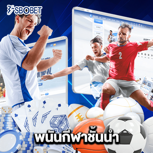 sbobet พนันกีฬาชั้นนำ