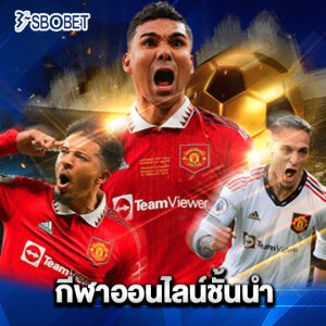 sbobet กีฬาออนไลน์ชั้นนำ