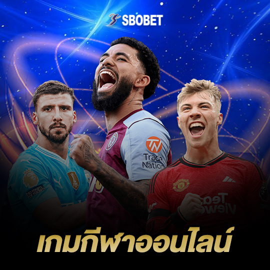 sbobet เกมกีฬาออนไลน์