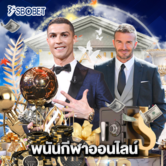 sbobet พนันกีฬาออนไลน์