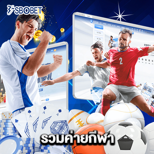 sbobet รวมค่ายกีฬา