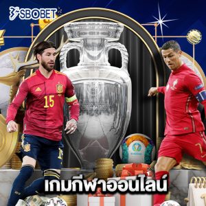 sbobet เกมกีฬาออนไลน์