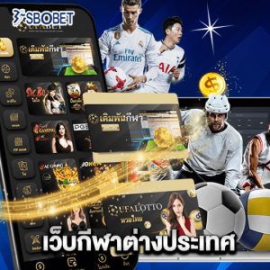 sbobet เว็บกีฬาต่างประเทศ