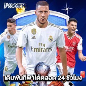 sbobet เดิมพันกีฬาได้ตลอด 24 ชั่วโมง