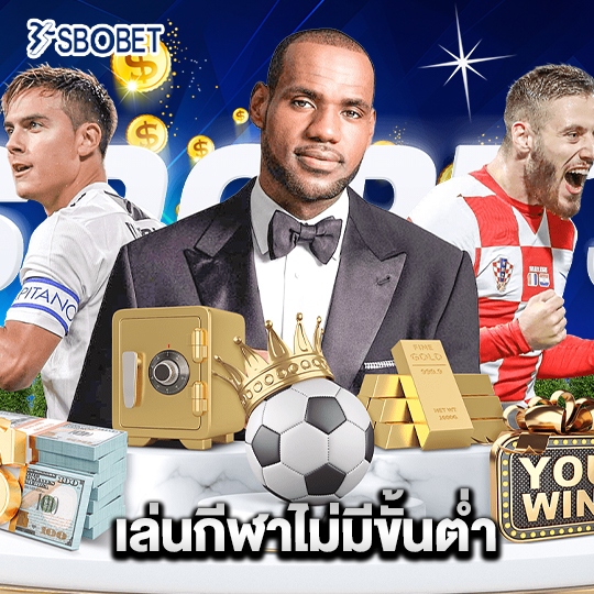 sbobet เล่นกีฬาไม่มีขั้นต่ำ