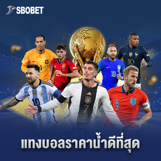 sbobet แทงบอลราคาน้ำดีที่สุด