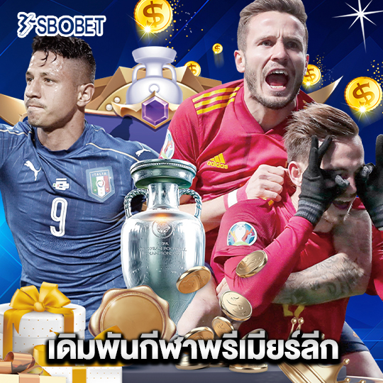 sbobet เดิมพันกีฬาพรีเมียร์ลีก