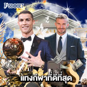 sbobet แทงกีฬาที่ดีที่สุด