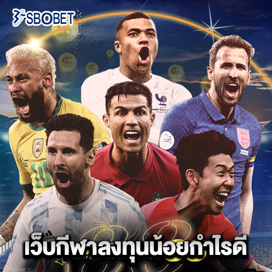 sbobet เว็บกีฬาลงทุนน้อยกำไรดี