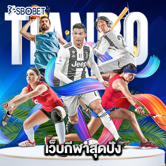 sbobet เว็บกีฬาสุดปัง