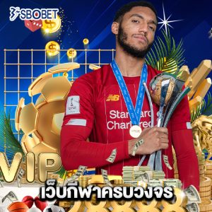 sbobet เว็บกีฬาครบวงจร