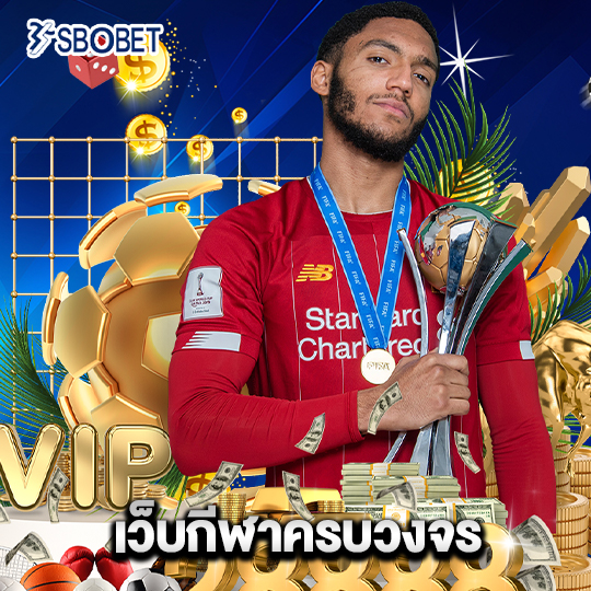 sbobet เว็บกีฬาครบวงจร