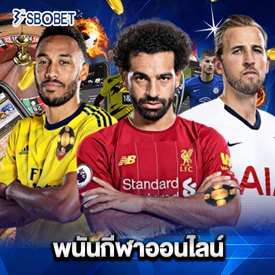 sbobet พนันกีฬาออนไลน์