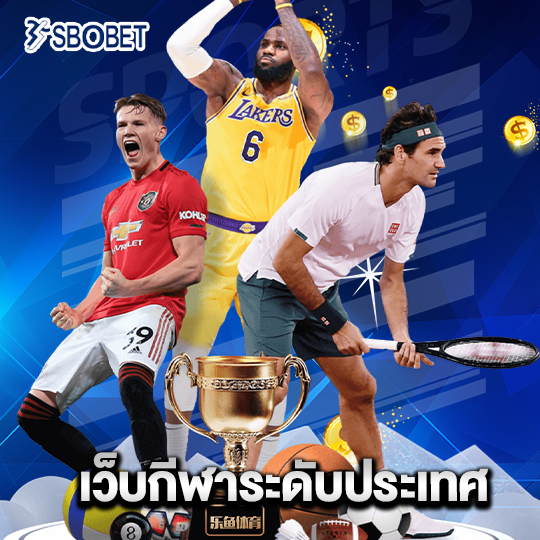 sbobet เว็บกีฬาระดับประเทศ