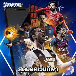 sbobet สุดยอดเว็บกีฬา