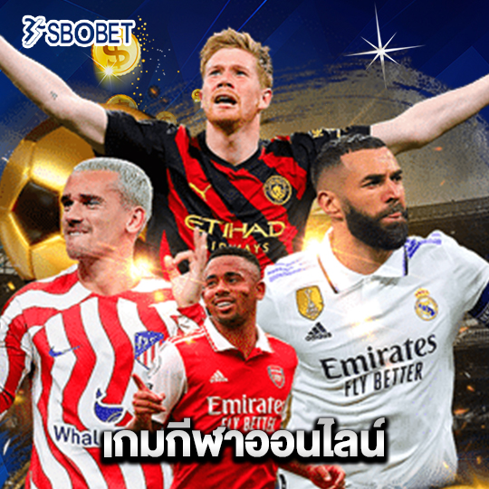 sbobet เกมกีฬาออนไลน์