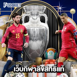 sbobet เว็บกีฬาลิขสิทธิ์แท้