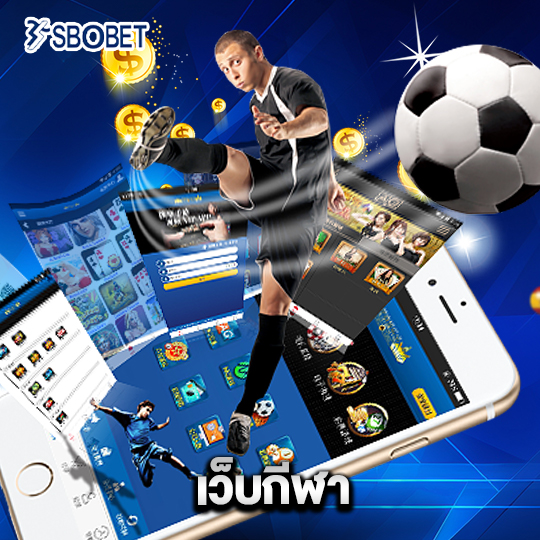 sbobet เว็บกีฬา