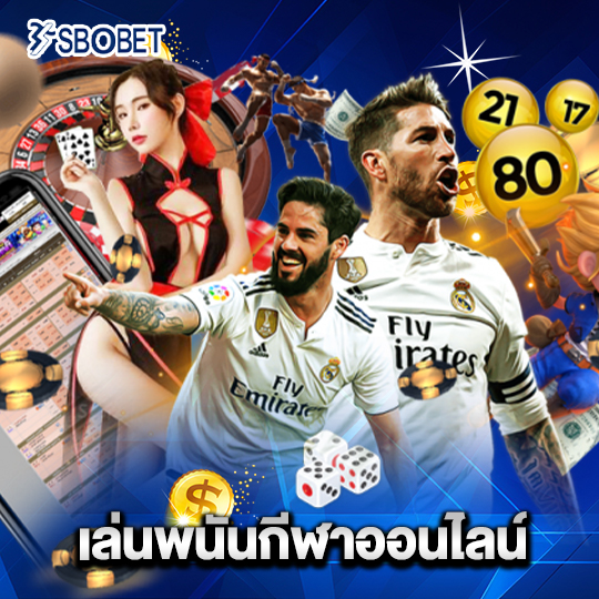 sbobet เล่นพนันกีฬาออนไลน์