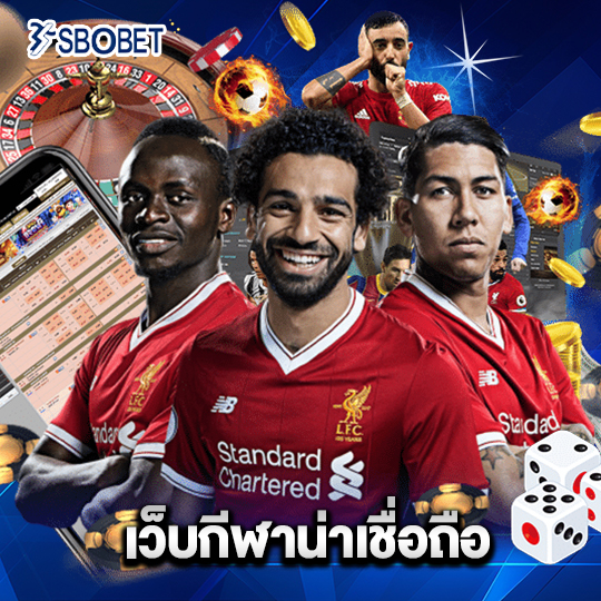 sbobet เว็บกีฬาน่าเชื่อถือ