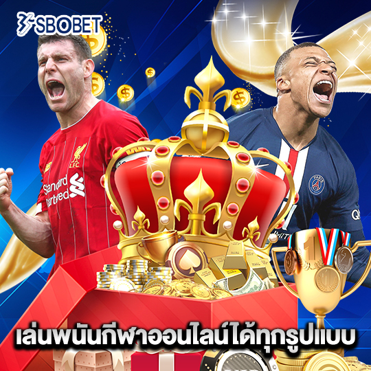 sbobet เล่นพนันกีฬาออนไลน์ได้ทุกรูปแบบ