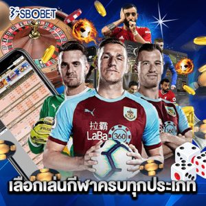 sbobet เลือกเล่นกีฬาครบทุกประเภท