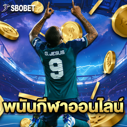 sbobet พนันกีฬาออนไลน์